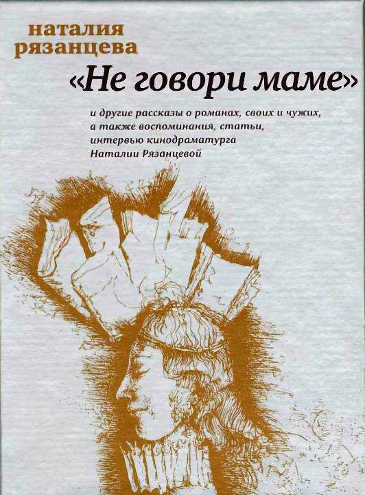 Не говори маме - Наталия Борисовна Рязанцева - <a href=