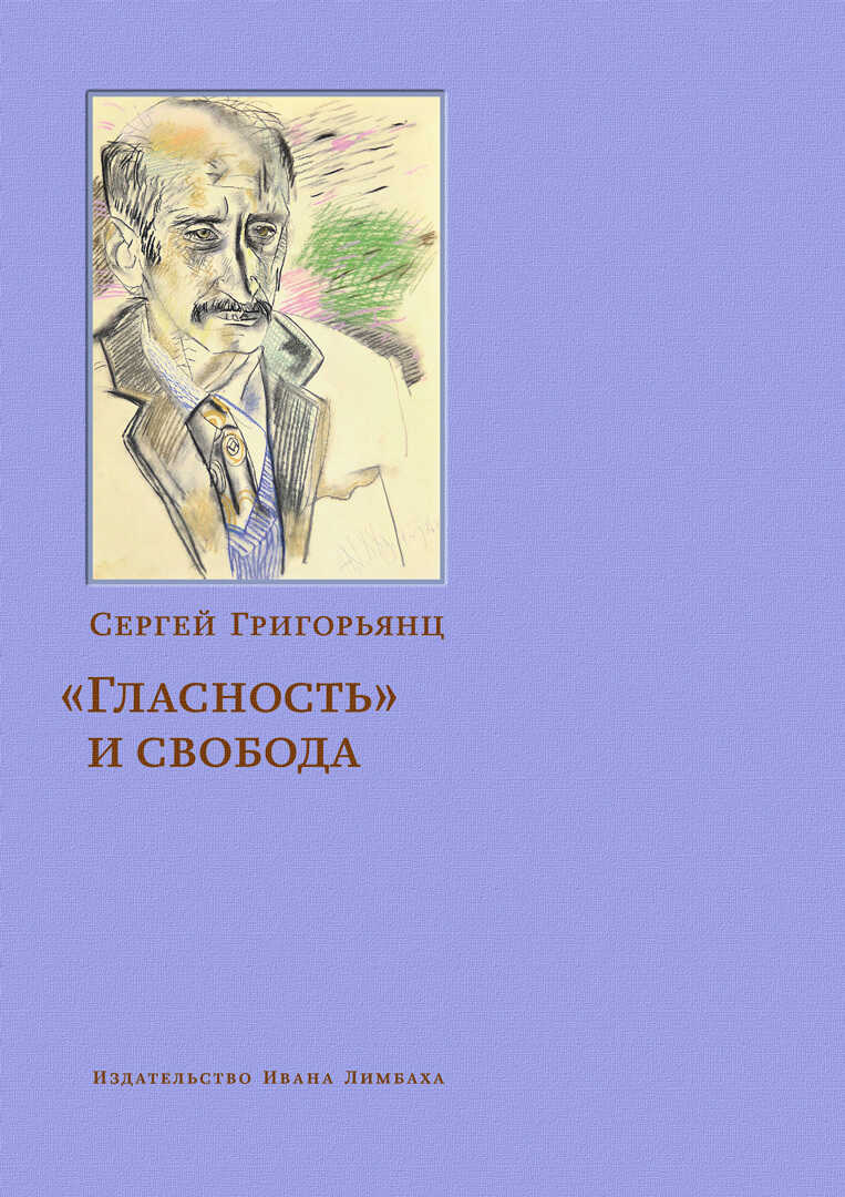 «Гласность» и свобода - Сергей Иванович Григорьянц - <a href=
