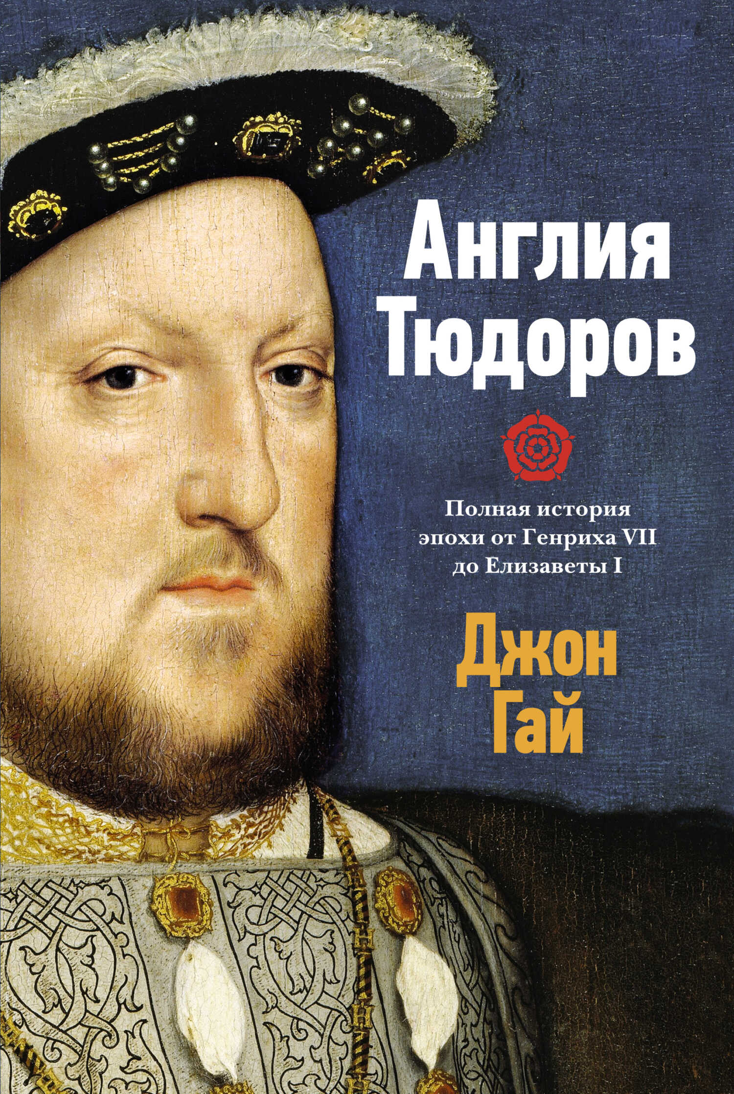 Англия Тюдоров. Полная история эпохи от Генриха VII до Елизаветы I - Джон Гай