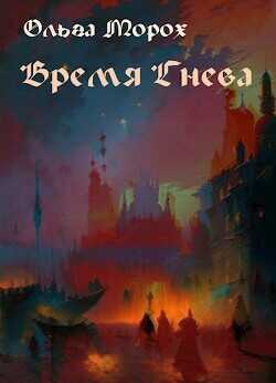 Время гнева  - Морох Ольга - <a href=
