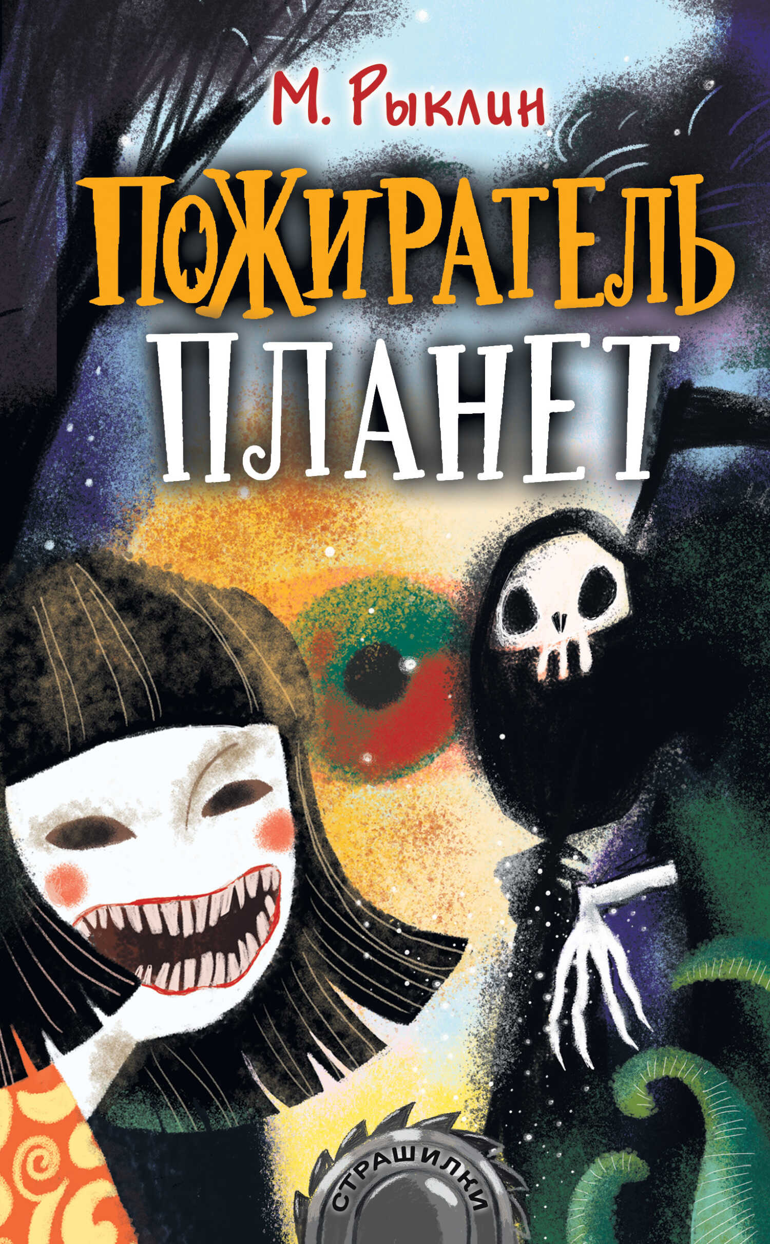 Пожиратель планет - Марк Александрович Рыклин - <a href=