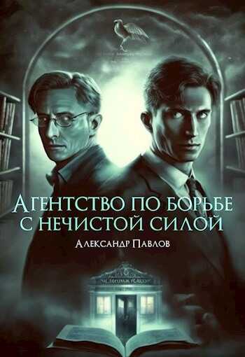 Агентство по борьбе с нечистой силой - Александр Павлов