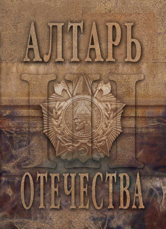 Алтарь Отечества. Альманах. Том 3 - Альманах Российский колокол