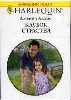 Дженни Адамс - Клубок страстей - <a href=