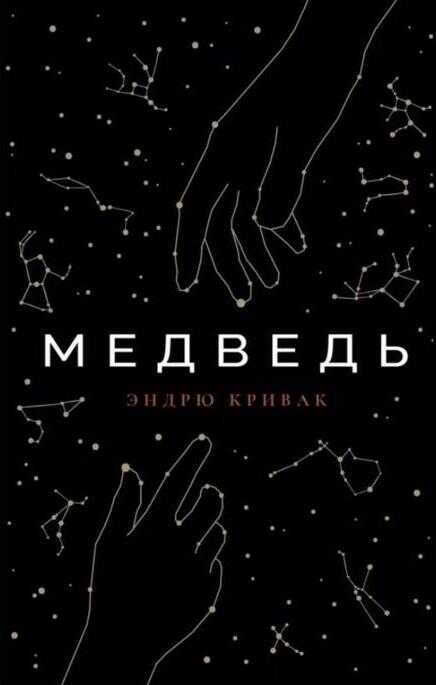 Медведь - Эндрю Кривак - <a href=