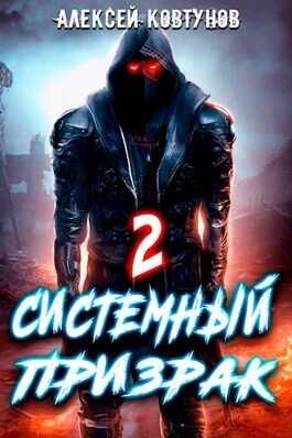 Системный призрак 2  - Алексей Ковтунов