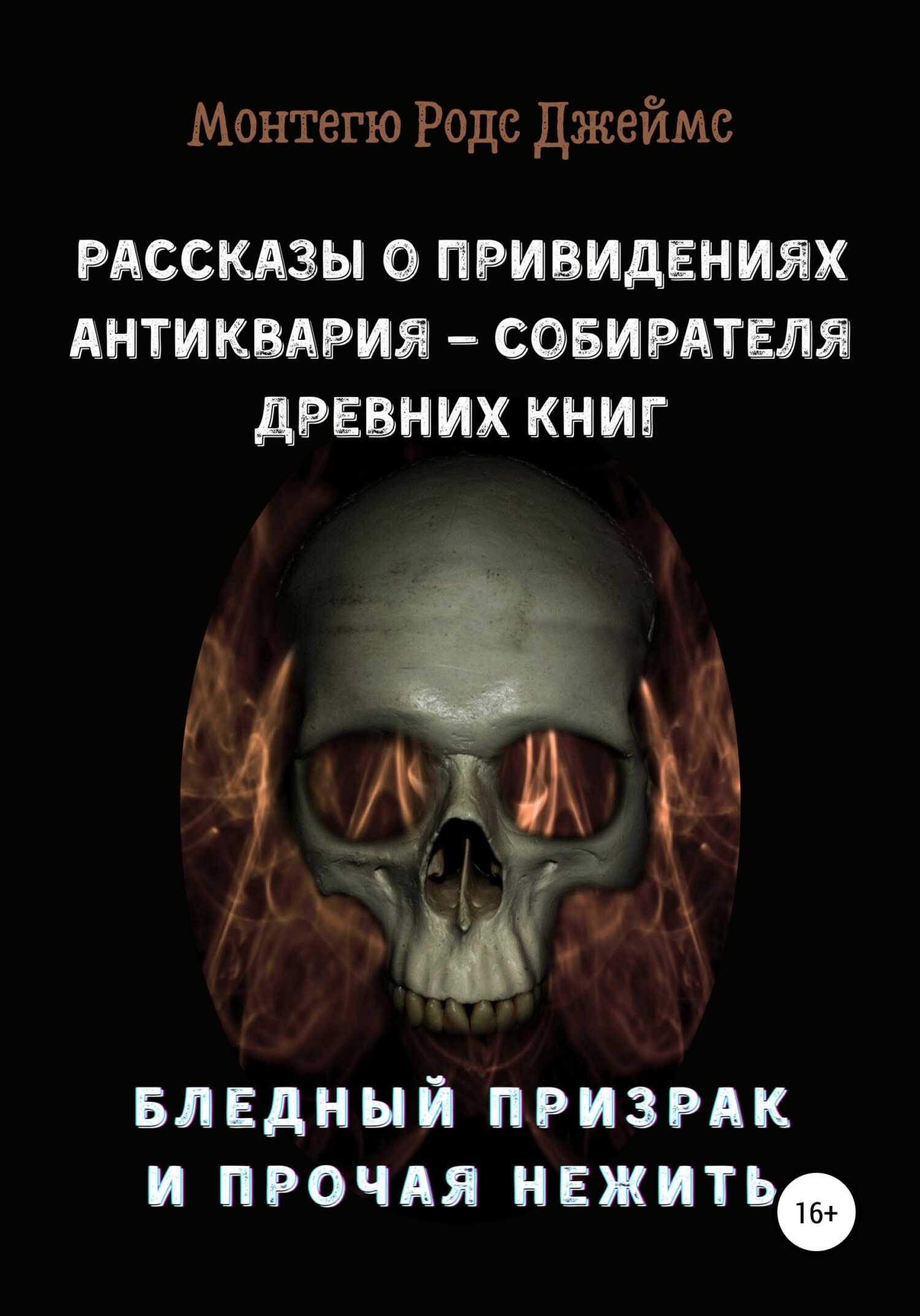 Рассказы о Привидениях Антиквария – Собирателя Древних Книг. Бледный Призрак и Прочая Нежить - Монтегю Родс Джеймс - <a href=