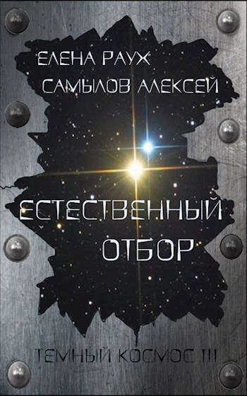 Естественный отбор - Елена Раух