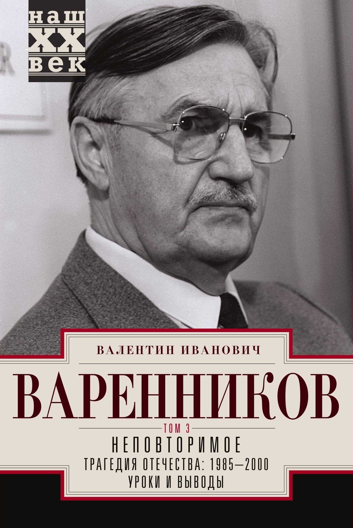 Неповторимое. Том 3 - Валентин Иванович Варенников