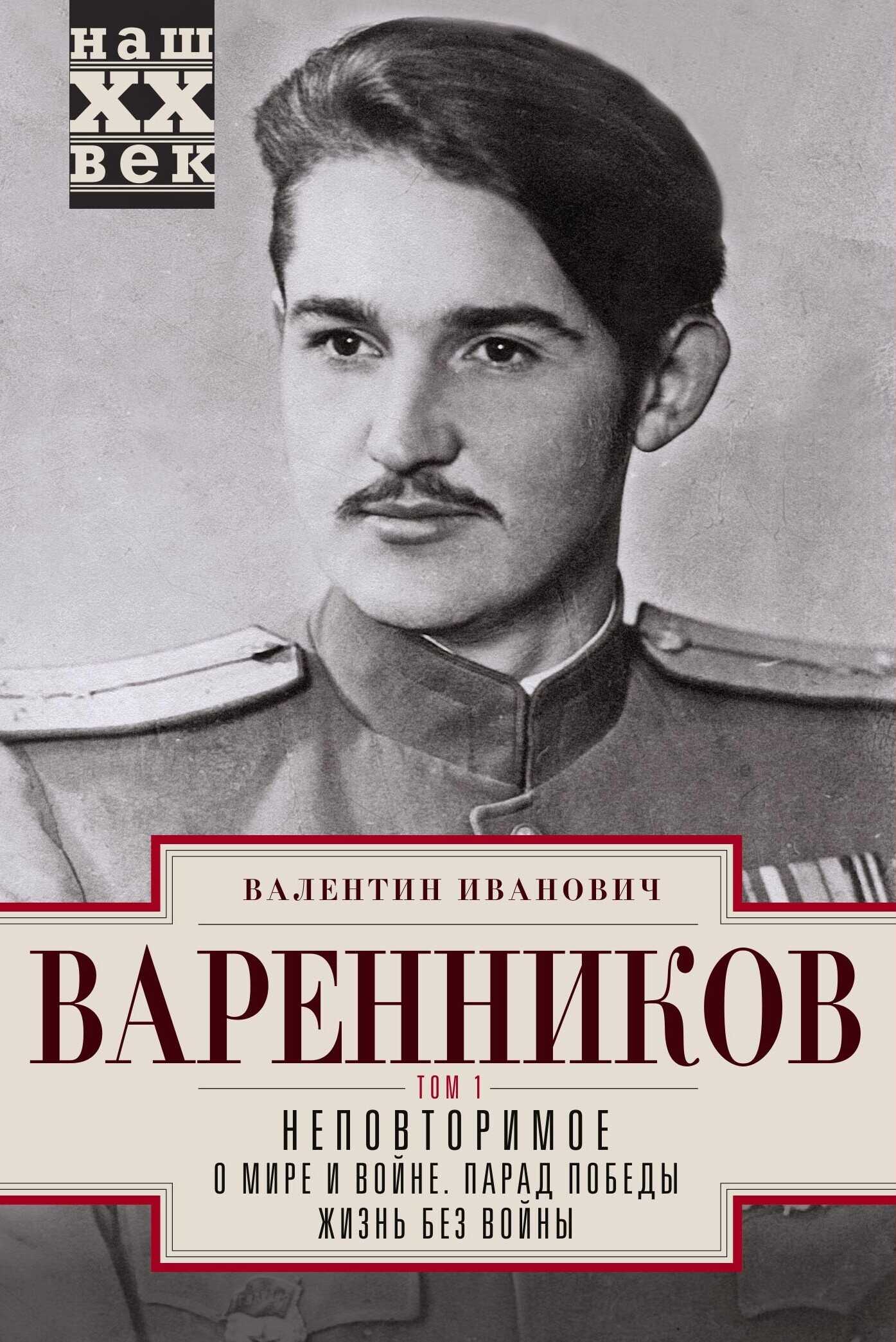 Неповторимое. Том 1 - Валентин Иванович Варенников - <a href=