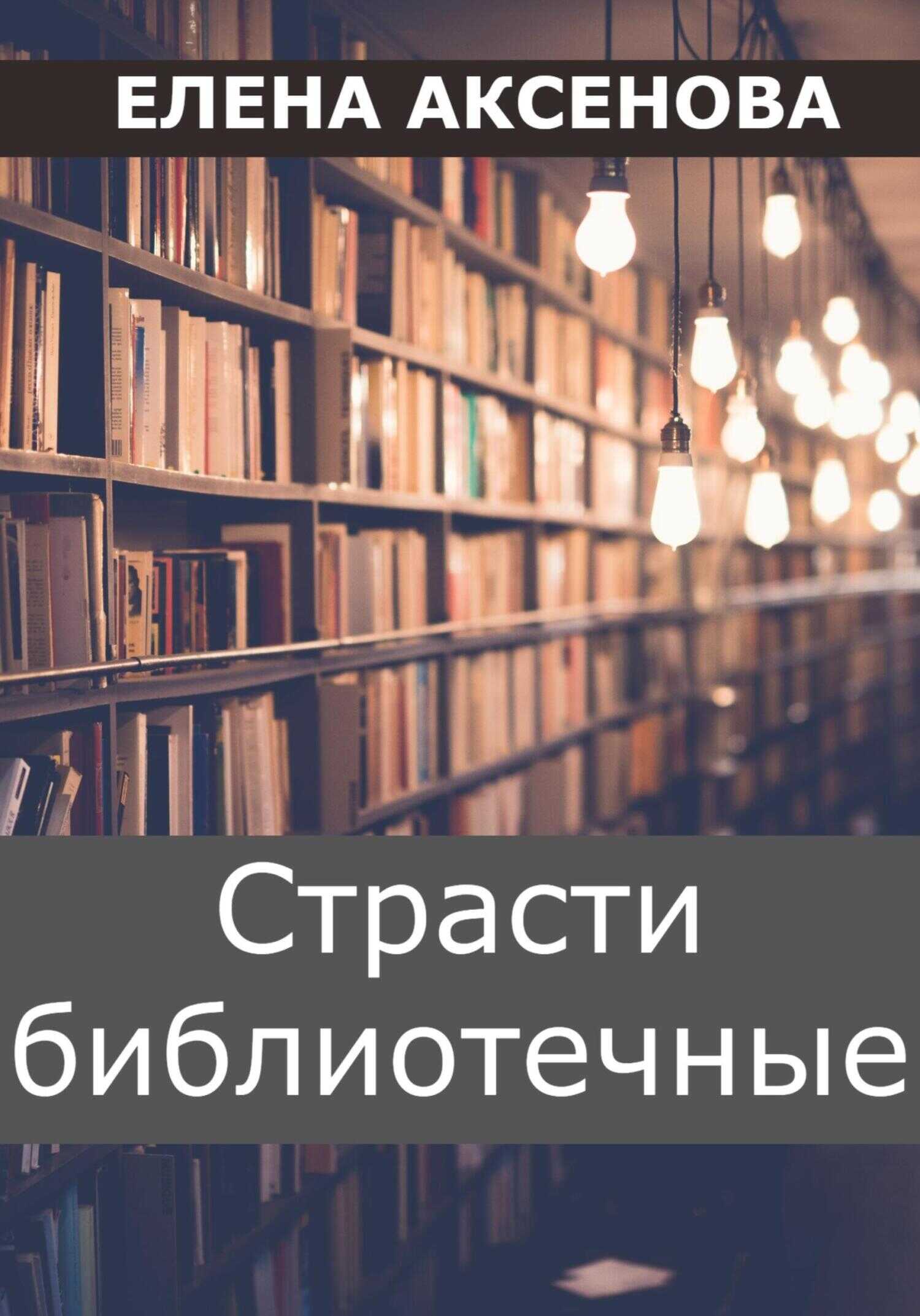 Страсти библиотечные - Елена Михайловна Аксенова - <a href=