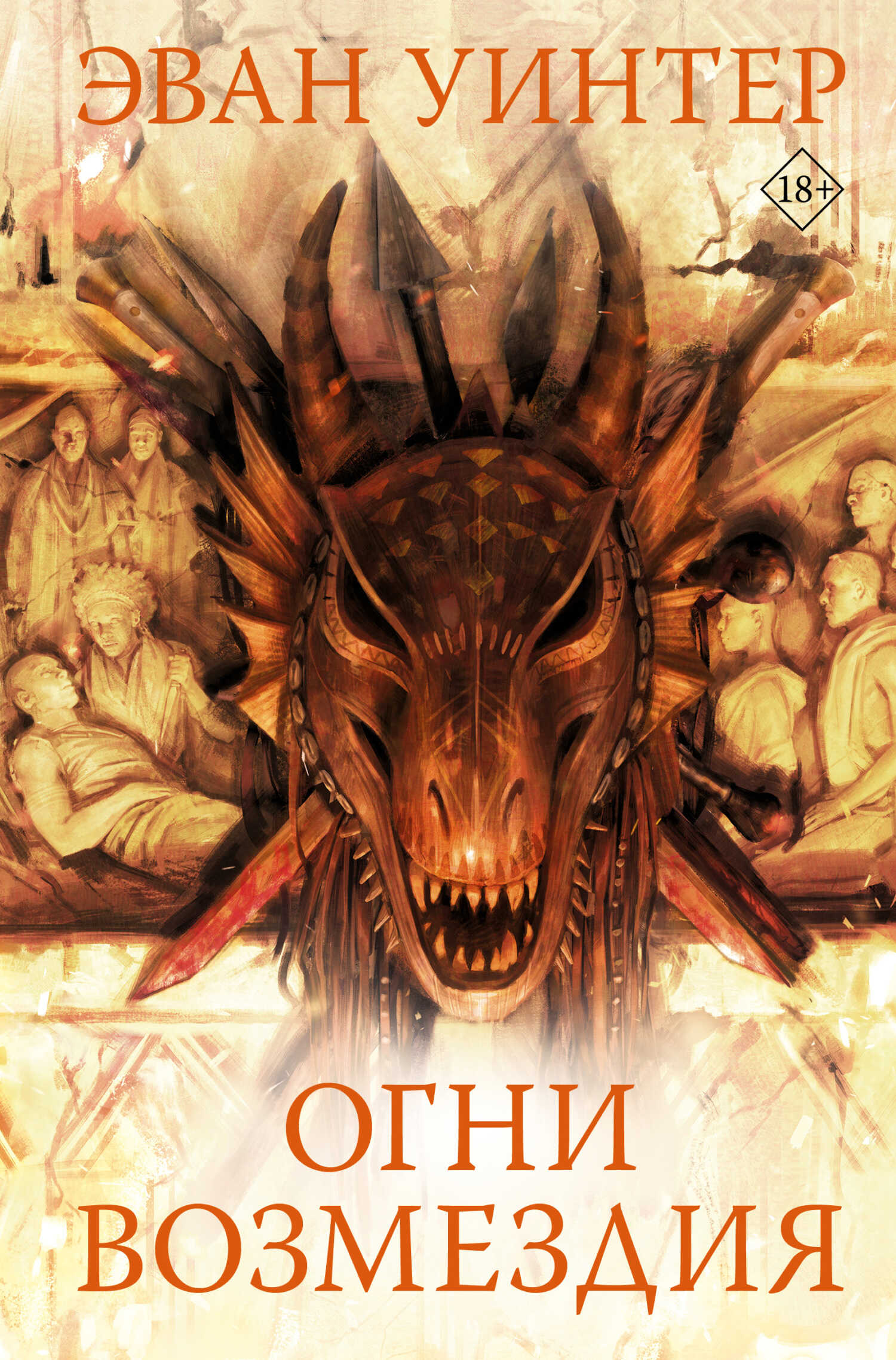 Огни возмездия - Эван Уинтер - <a href=