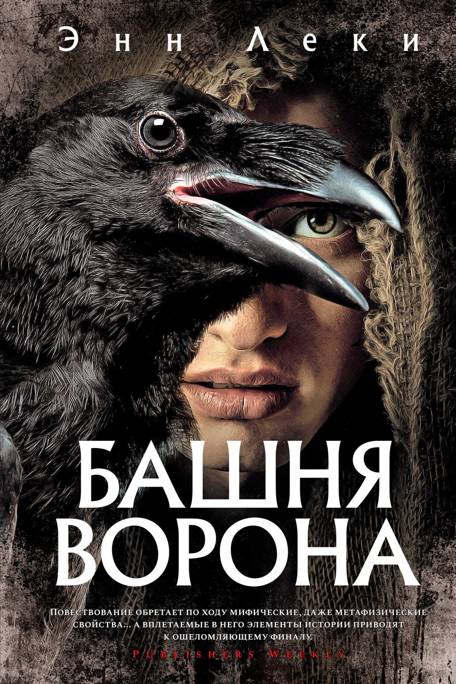 Башня Ворона - Энн Леки - <a href=