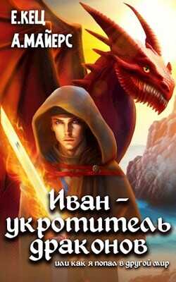 Иван — укротитель драконов  - Кец Евгения