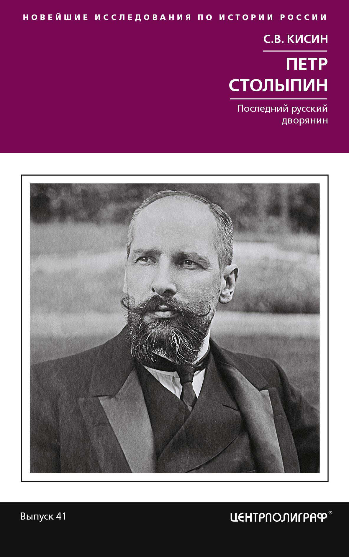 Петр Столыпин. Последний русский дворянин - Сергей Валерьевич Кисин - <a href=