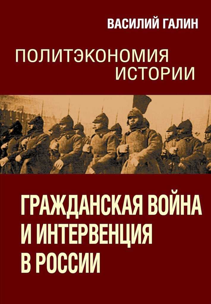 Гражданская война и интервенция в России - Василий Васильевич Галин - <a href=