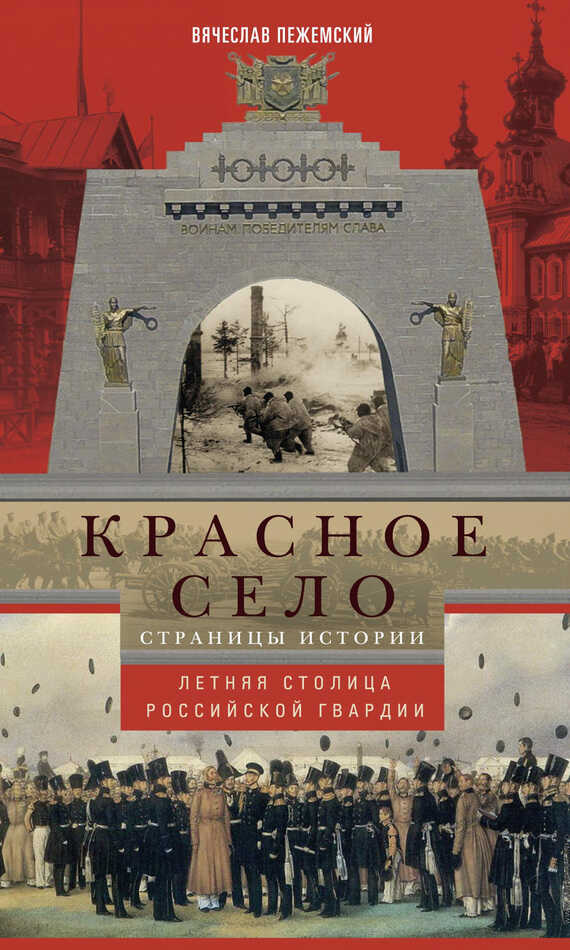 Красное Село. Страницы истории - Вячеслав Гелиевич Пежемский