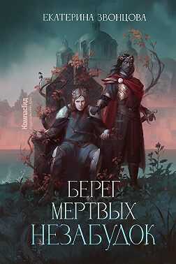 Берег мертвых незабудок - Екатерина Звонцова