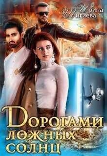 Дорогами ложных солнц  - Тигиева Ирина - <a href=