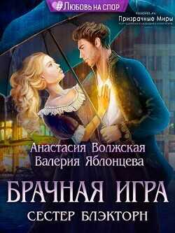 Брачная игра сестер Блэкторн  - Волжская Анастасия