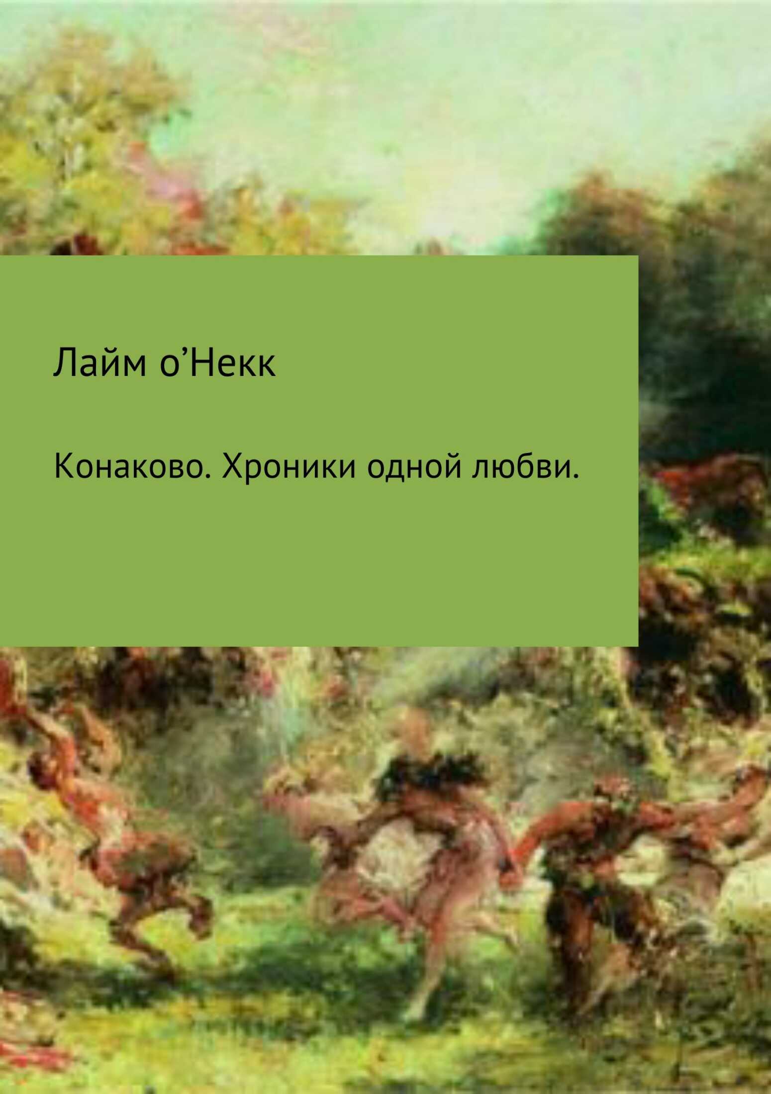Конаково. Хроники одной любви - Лайм о'Некк - <a href=