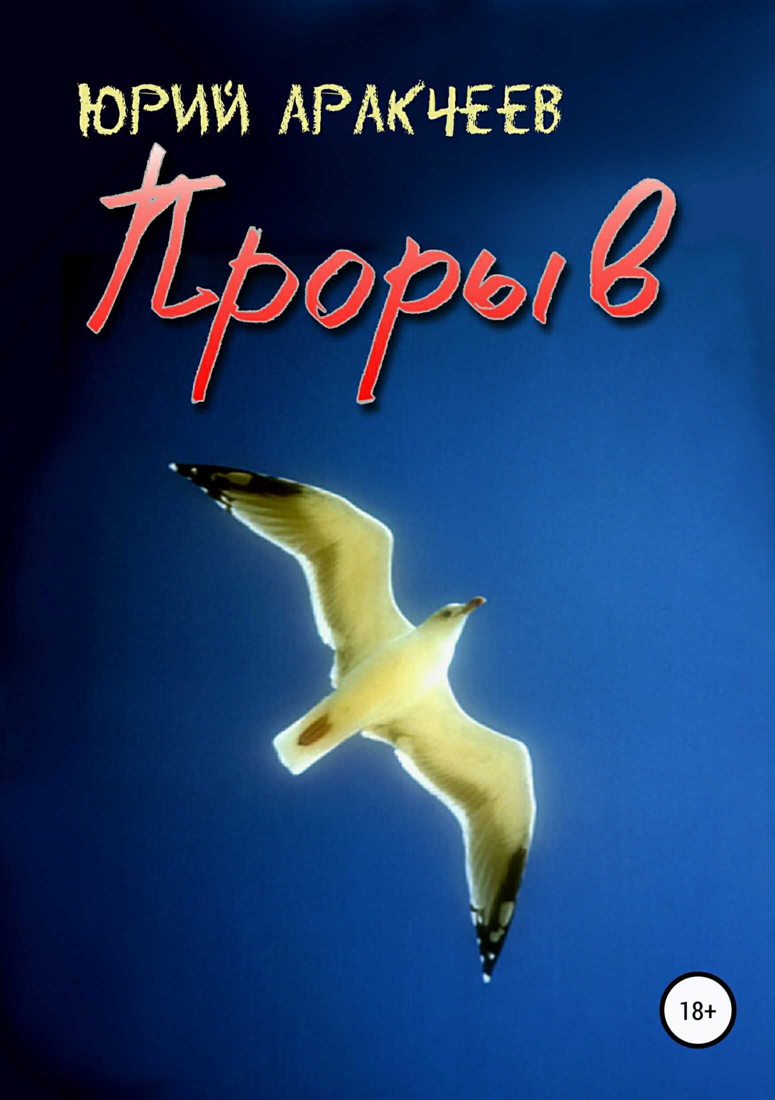 Прорыв - Юрий Сергеевич Аракчеев - <a href=