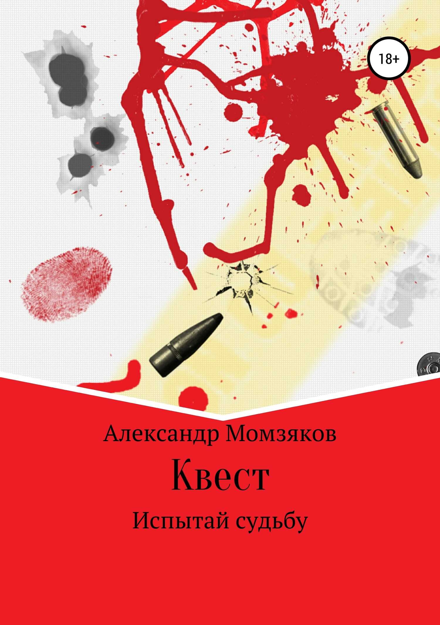 Квест - Александр Александрович Момзяков - <a href=