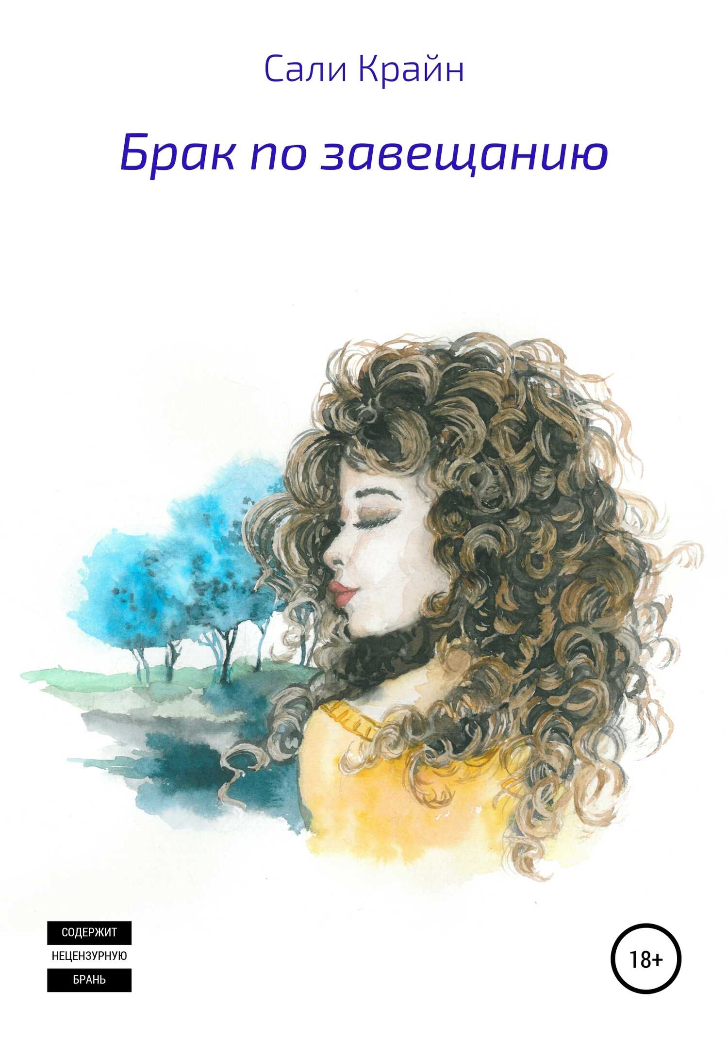 Брак по завещанию - Сали Крайн - <a href=