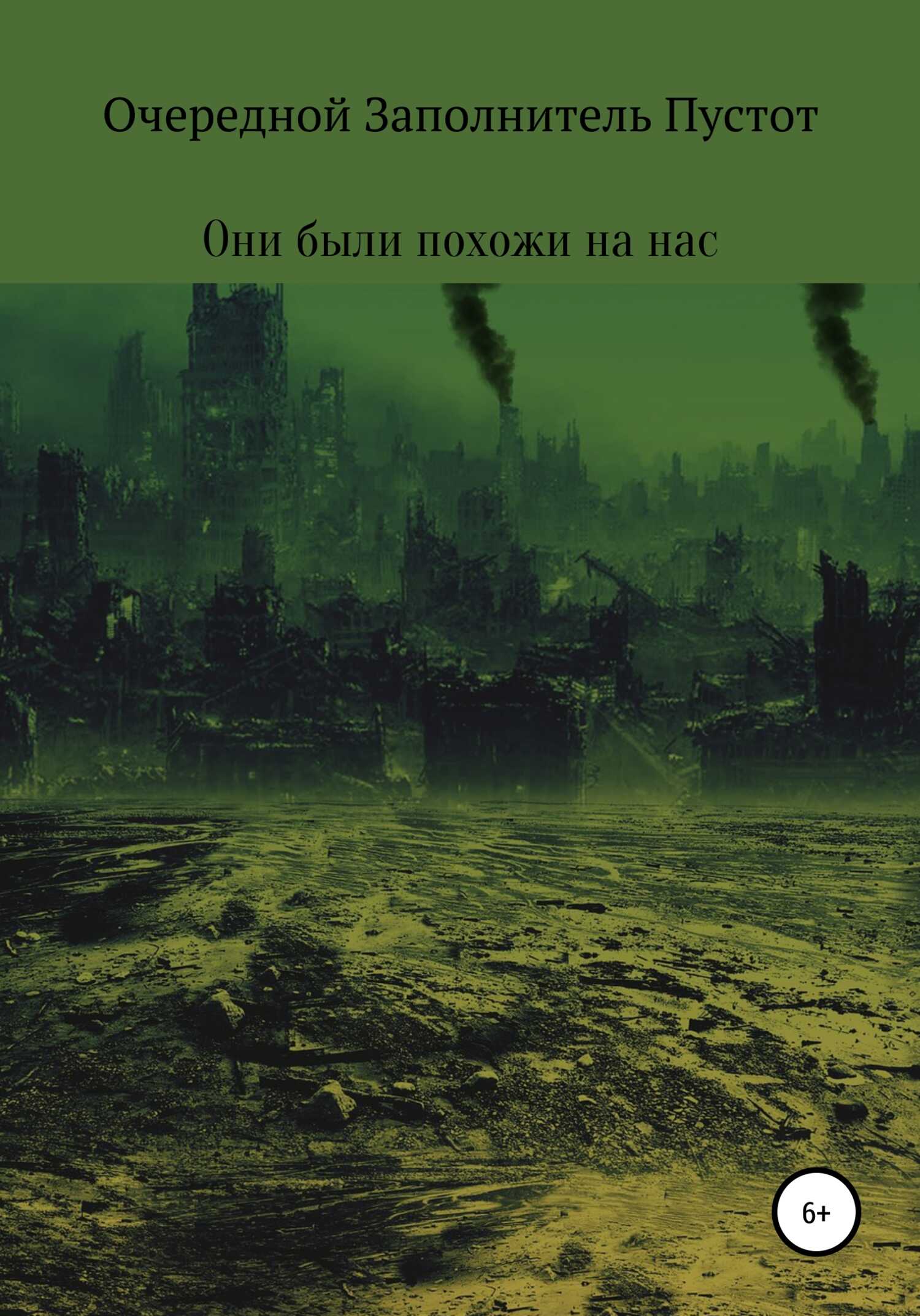 Они были похожи на нас - Очередной Заполнитель Пустот - <a href=