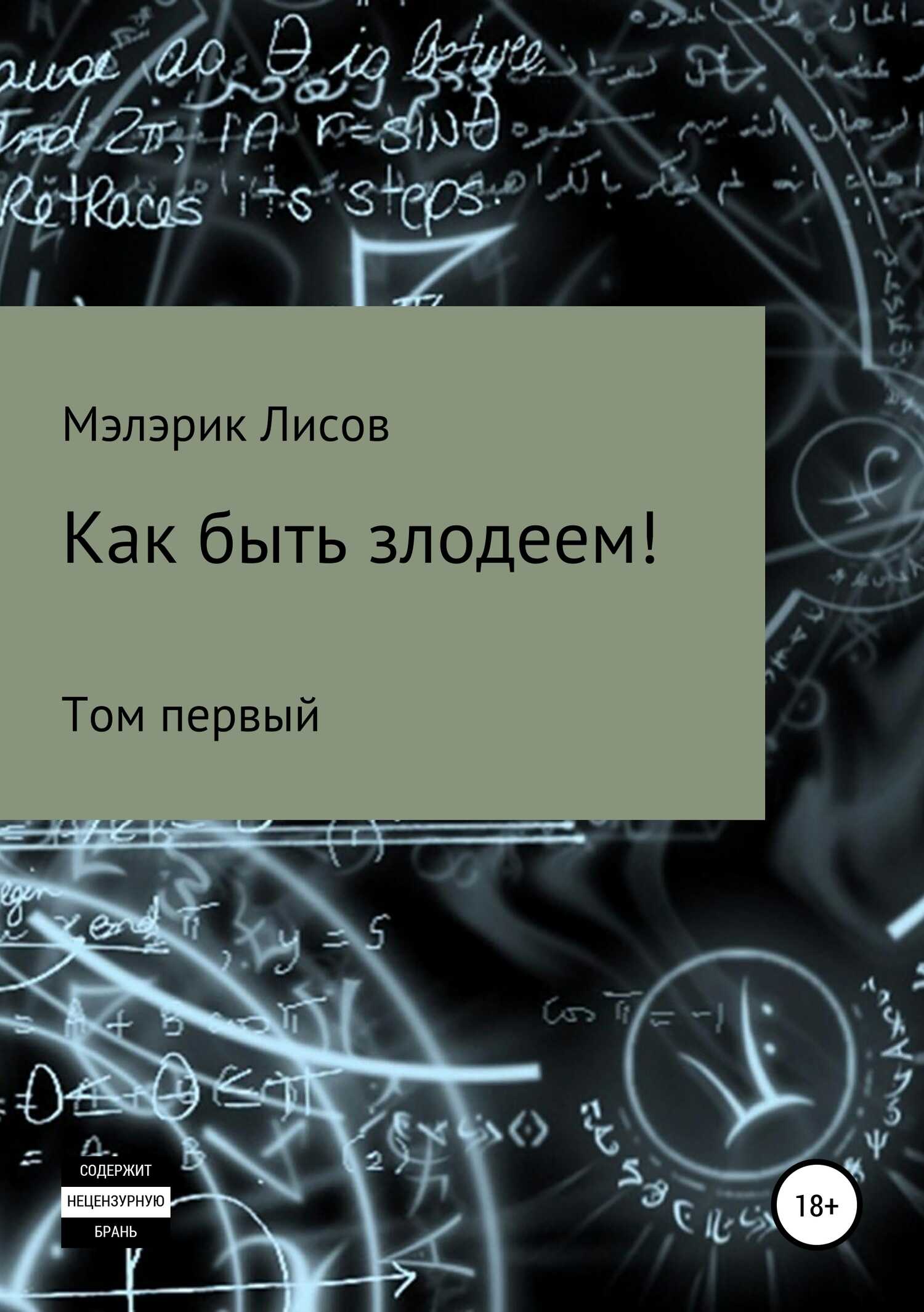 Как быть злодеем. Том первый - Мэлэрик Лисов - <a href=