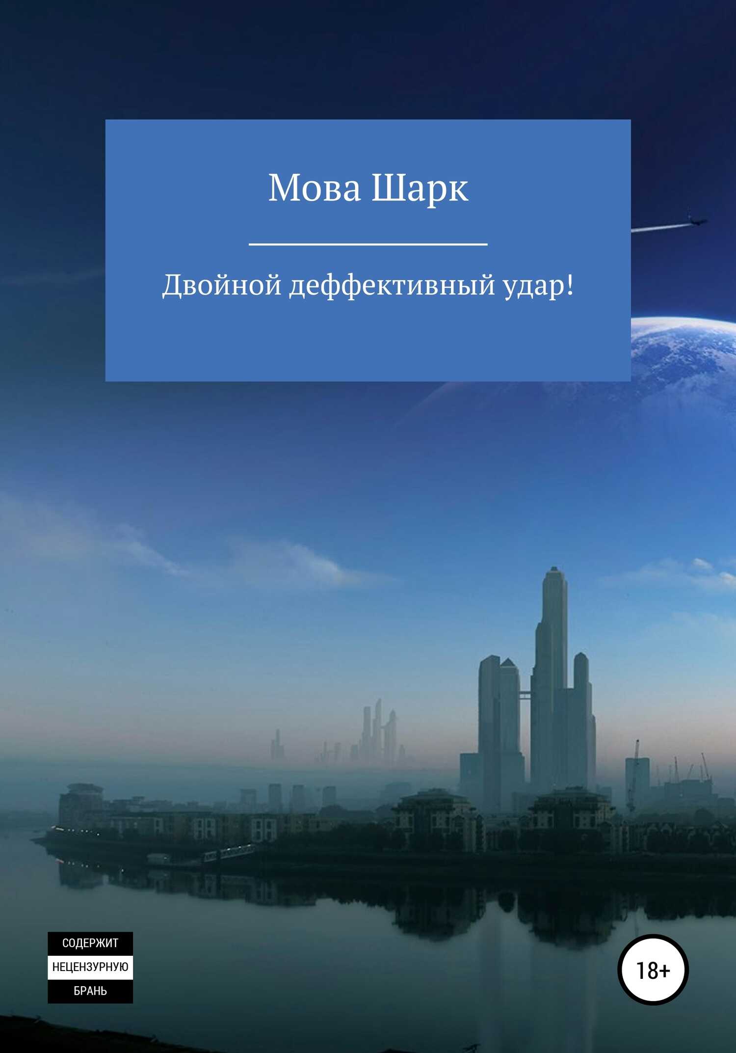 Двойной деффективынй удар - Мова Шарк - <a href=