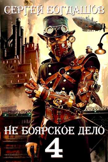 Не боярское дело 4. Десять лет спустя - Сергей Александрович Богдашов - <a href=