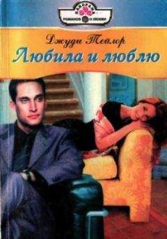 Джуди Тейлор - Любила и люблю - <a href=
