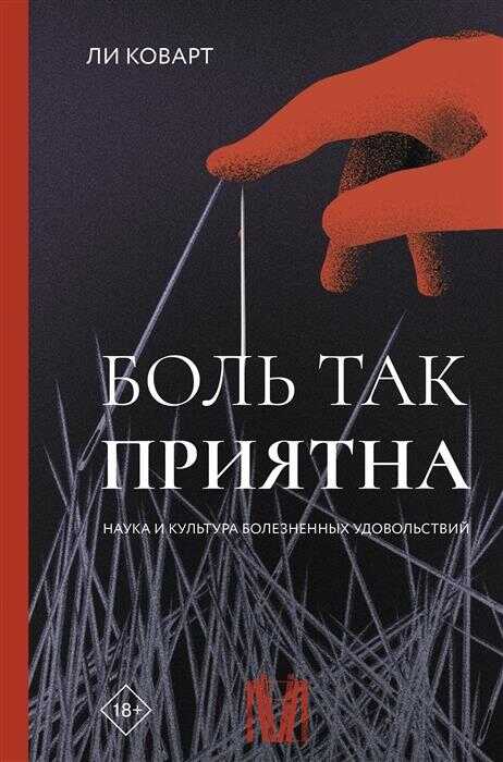 Боль так приятна. Наука и культура болезненных удовольствий - Ли Коварт