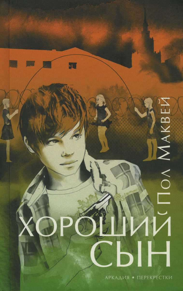 Хороший сын - Пол Маквей - <a href=