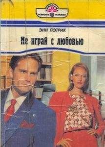 Энн Пэтрик - Не играй с любовью - <a href=