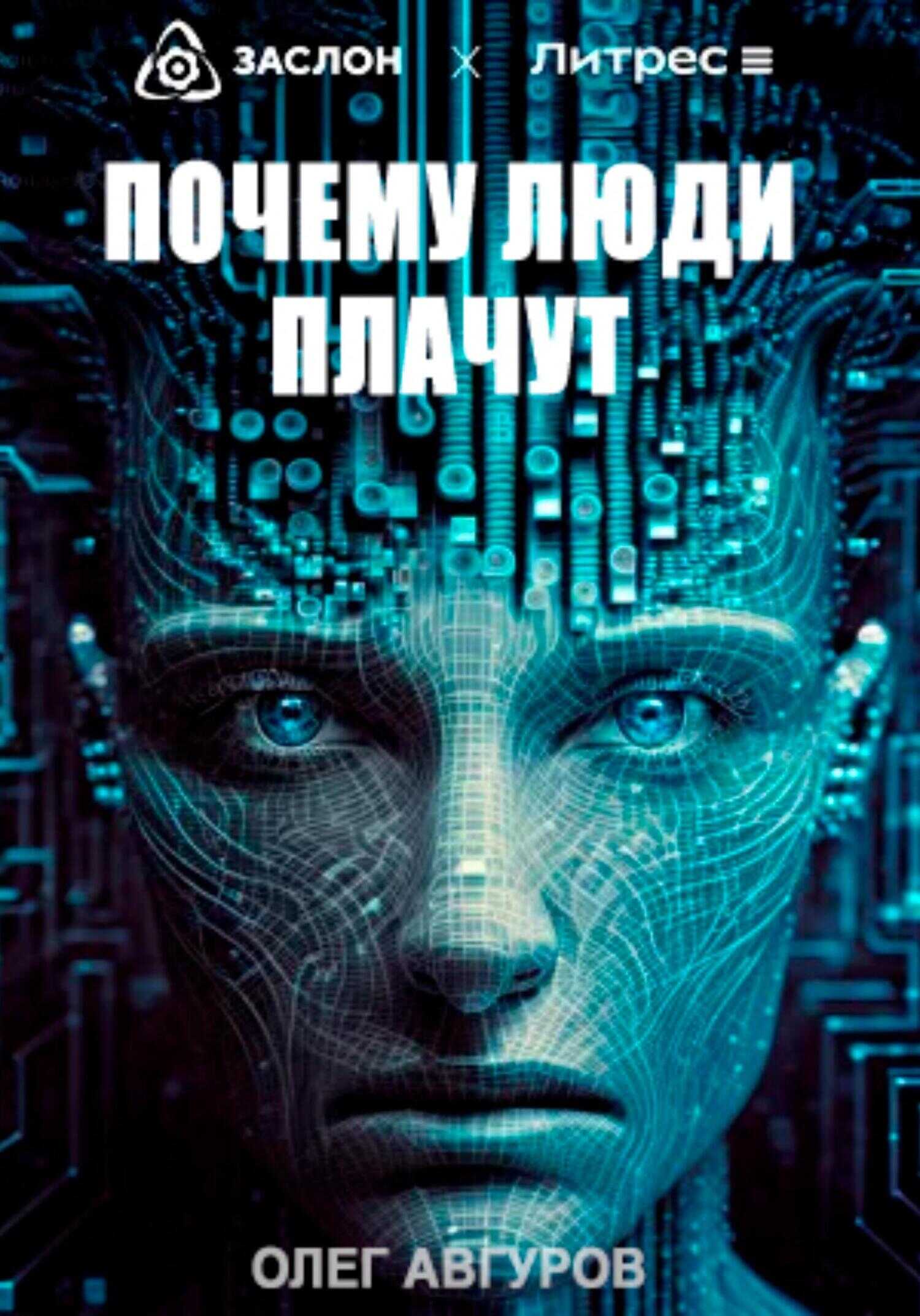 Почему люди плачут - Олег Авгуров