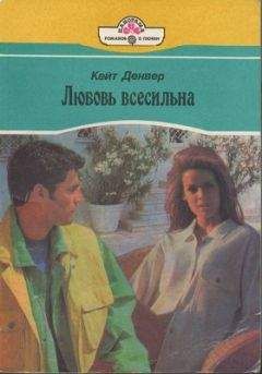 Кейт Денвер - Любовь всесильна - <a href=