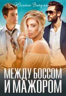 Между боссом и мажором  - Вайдман Юлиана - <a href=