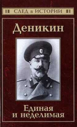 Деникин. Единая и неделимая - Кисин Сергей Валерьевич - <a href=