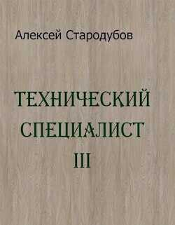 Технический специалист 3  - Стародубов Алексей