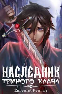 Наследник Тёмного Клана - Евгений Ренгач - <a href=