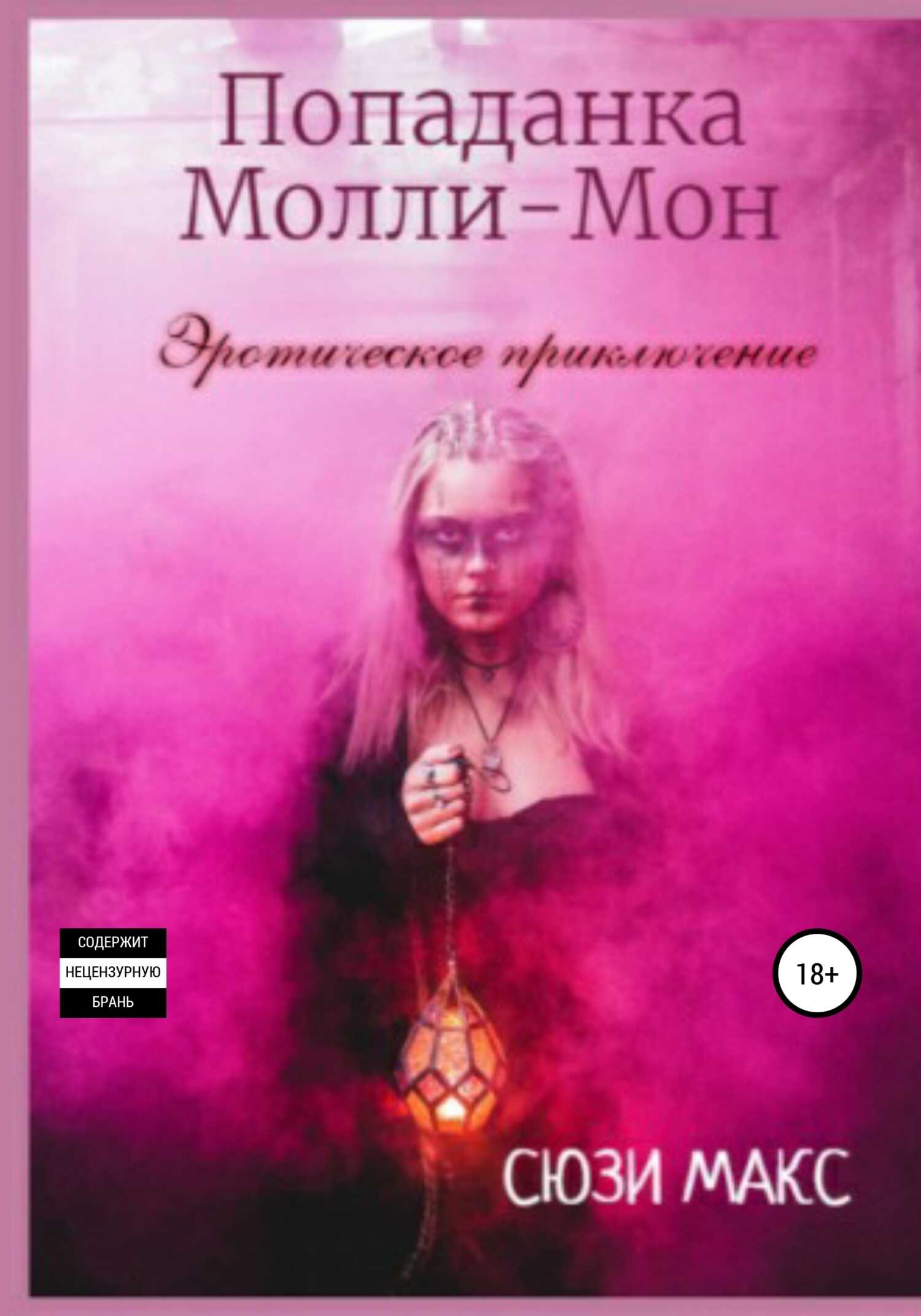 Попаданка Молли-Мон. Эротическое приключение - Сюзи Макс - <a href=