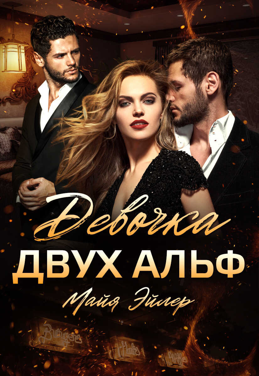 Девочка двух альф - Майя Эйлер - <a href=