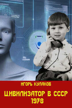 Цивилизатор в СССР 1978  - Кулаков Игорь Евгеньевич - <a href=