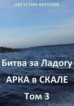 Битва за Ладогу. Арка в скале. Том 3  - Ангелов Августин