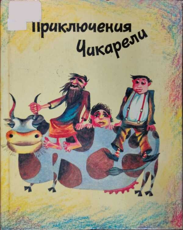 Приключения Чикарели - Рубен Арамович Марухян - <a href=