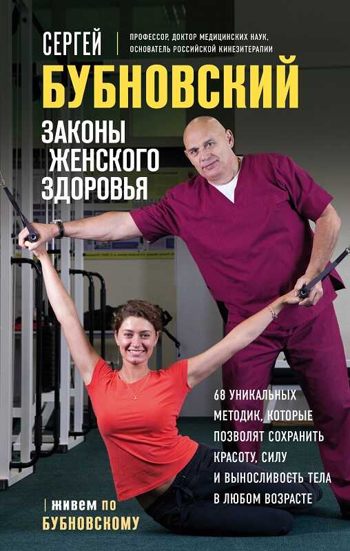 Законы женского здоровья. 68 уникальных методик, которые позволят сохранить красоту, силу и выносливость тела в любом возрасте - Сергей Михайлович Бубновский