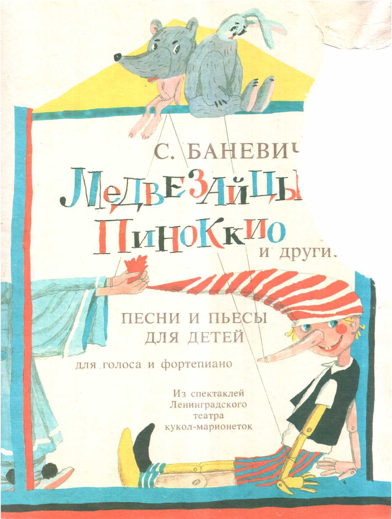 Медвезайцы, Пиноккио и другие - Сергей Петрович Баневич