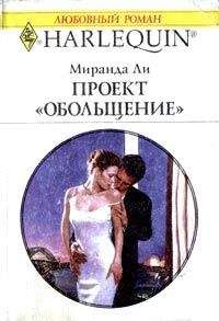 Миранда Ли - Проект «Обольщение» - <a href=
